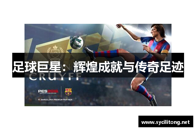 足球巨星：辉煌成就与传奇足迹