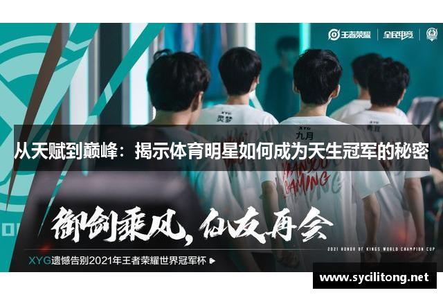 从天赋到巅峰：揭示体育明星如何成为天生冠军的秘密