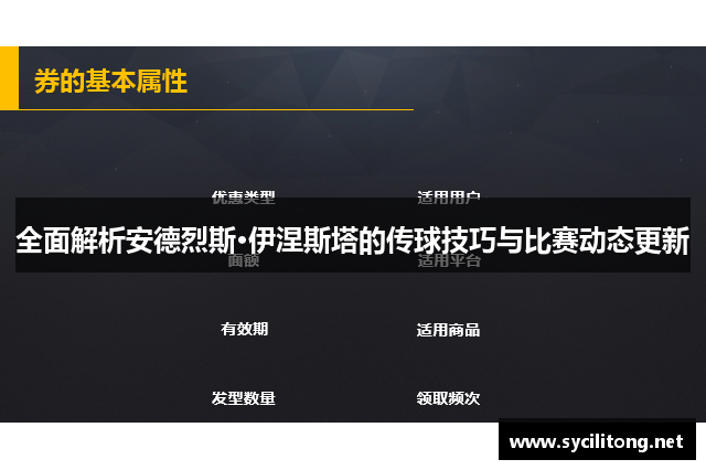 全面解析安德烈斯·伊涅斯塔的传球技巧与比赛动态更新