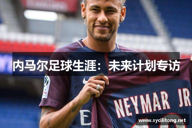 内马尔足球生涯：未来计划专访