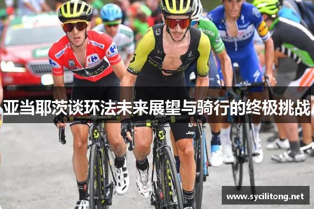 亚当耶茨谈环法未来展望与骑行的终极挑战