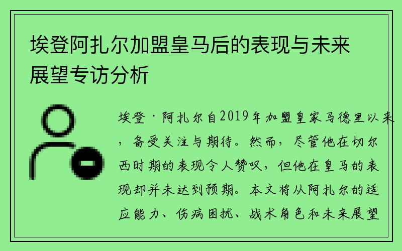 埃登阿扎尔加盟皇马后的表现与未来展望专访分析