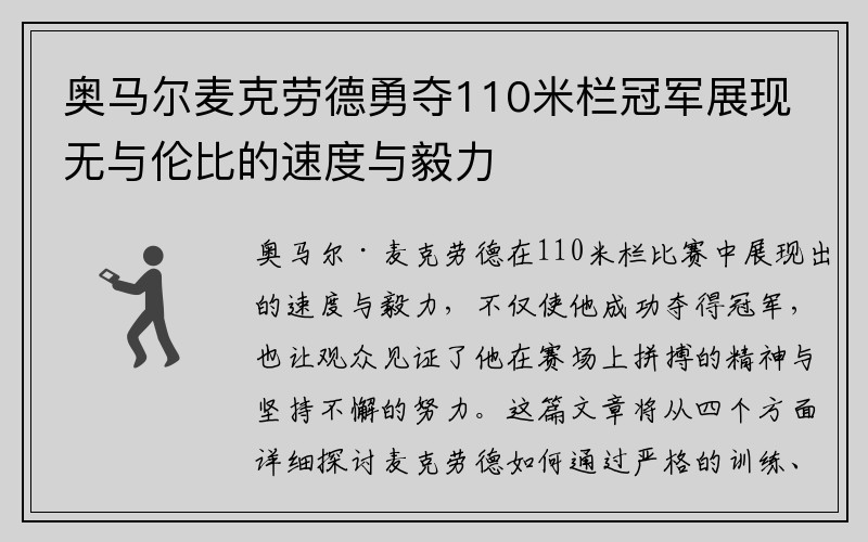 奥马尔麦克劳德勇夺110米栏冠军展现无与伦比的速度与毅力