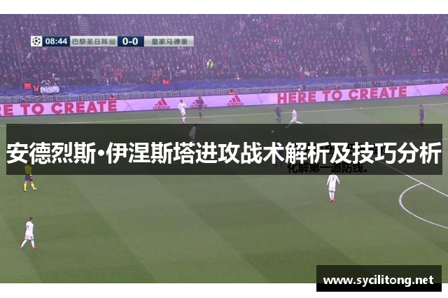 安德烈斯·伊涅斯塔进攻战术解析及技巧分析