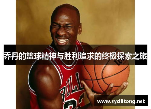 乔丹的篮球精神与胜利追求的终极探索之旅