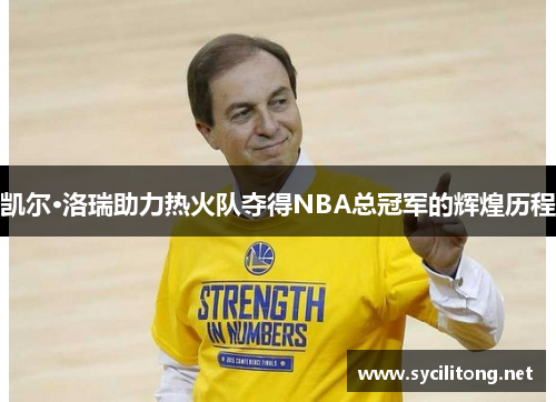 凯尔·洛瑞助力热火队夺得NBA总冠军的辉煌历程 凯尔·洛瑞助力热火队夺得NBA总冠军的辉煌历程