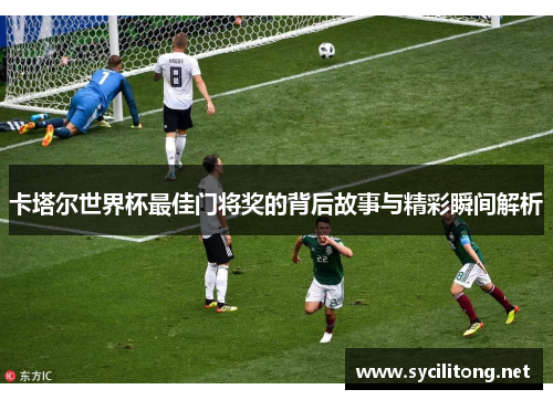 卡塔尔世界杯最佳门将奖的背后故事与精彩瞬间解析