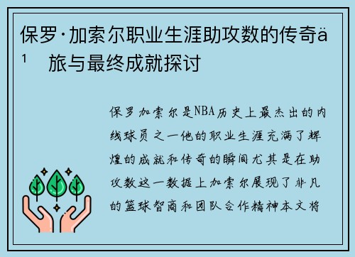 保罗·加索尔职业生涯助攻数的传奇之旅与最终成就探讨