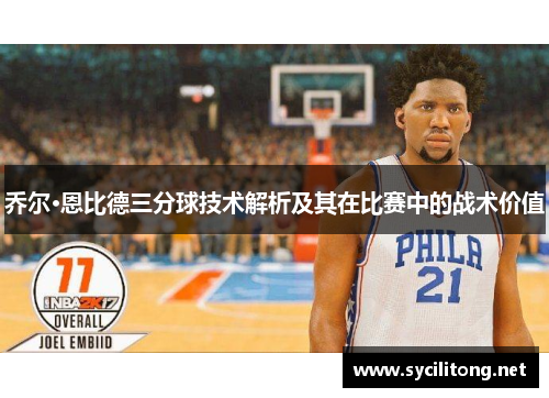 乔尔·恩比德三分球技术解析及其在比赛中的战术价值