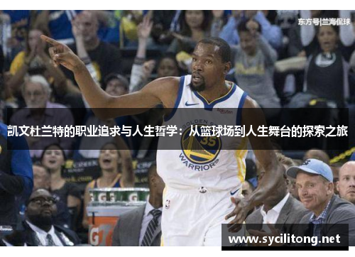凯文杜兰特的职业追求与人生哲学：从篮球场到人生舞台的探索之旅
