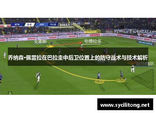 乔纳森·佩雷拉在巴拉圭中后卫位置上的防守战术与技术解析