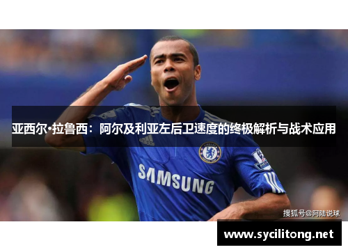 亚西尔·拉鲁西：阿尔及利亚左后卫速度的终极解析与战术应用