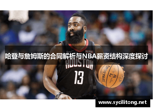 哈登与詹姆斯的合同解析与NBA薪资结构深度探讨