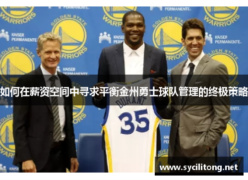 如何在薪资空间中寻求平衡金州勇士球队管理的终极策略