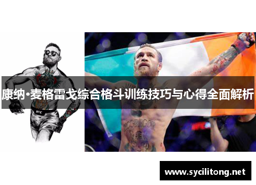 康纳·麦格雷戈综合格斗训练技巧与心得全面解析 康纳·麦格雷戈综合格斗训练技巧与心得全面解析
