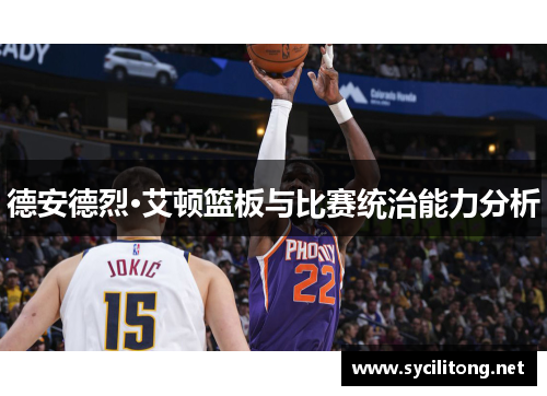 德安德烈·艾顿篮板与比赛统治能力分析