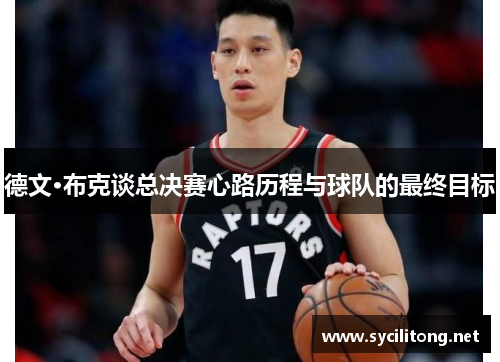 德文·布克谈总决赛心路历程与球队的最终目标