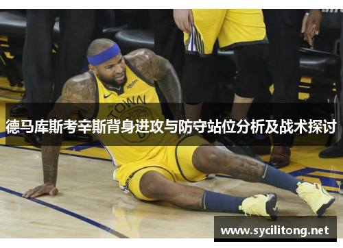德马库斯考辛斯背身进攻与防守站位分析及战术探讨