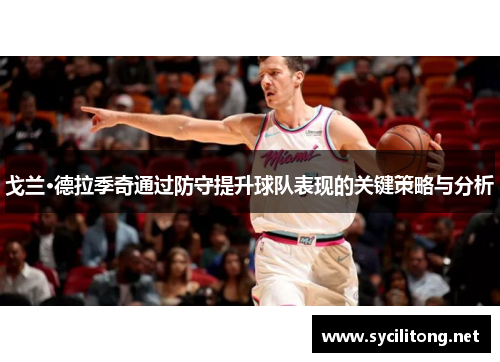 戈兰·德拉季奇通过防守提升球队表现的关键策略与分析