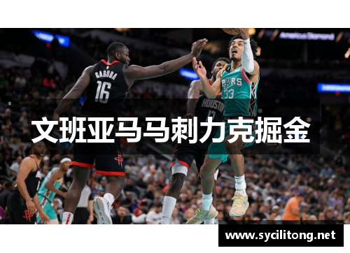 文班亚马马刺力克掘金 