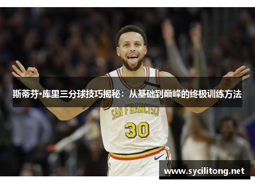 斯蒂芬·库里三分球技巧揭秘：从基础到巅峰的终极训练方法