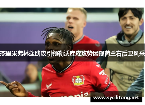 杰里米弗林蓬助攻引领勒沃库森攻势展现荷兰右后卫风采