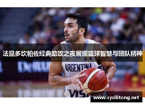 法昆多坎帕佐经典助攻之夜展现篮球智慧与团队精神 法昆多坎帕佐经典助攻之夜展现篮球智慧与团队精神