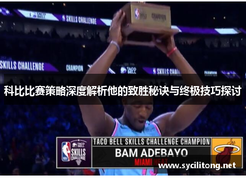 科比比赛策略深度解析他的致胜秘诀与终极技巧探讨