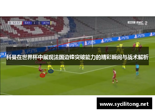 科曼在世界杯中展现法国边锋突破能力的精彩瞬间与战术解析