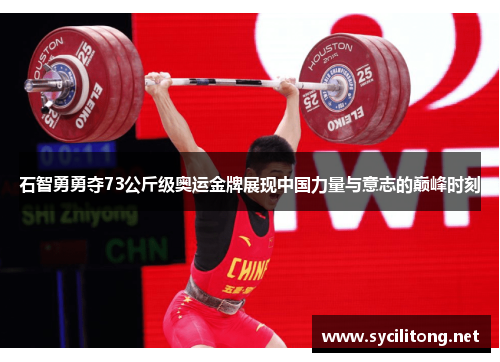 石智勇勇夺73公斤级奥运金牌展现中国力量与意志的巅峰时刻