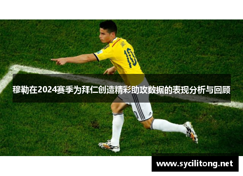 穆勒在2024赛季为拜仁创造精彩助攻数据的表现分析与回顾 穆勒在2024赛季为拜仁创造精彩助攻数据的表现分析与回顾