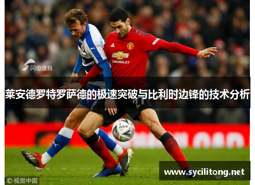 莱安德罗特罗萨德的极速突破与比利时边锋的技术分析