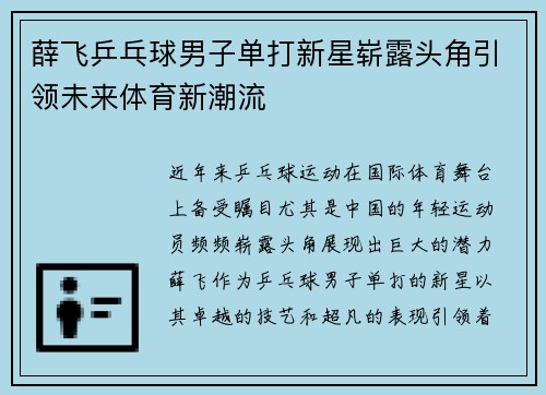 薛飞乒乓球男子单打新星崭露头角引领未来体育新潮流 薛飞乒乓球男子单打新星崭露头角引领未来体育新潮流