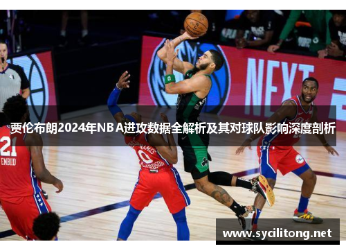 贾伦布朗2024年NBA进攻数据全解析及其对球队影响深度剖析