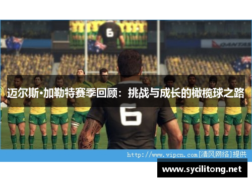 迈尔斯·加勒特赛季回顾：挑战与成长的橄榄球之路