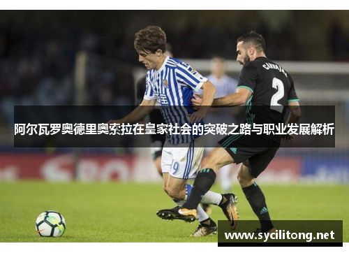 阿尔瓦罗奥德里奥索拉在皇家社会的突破之路与职业发展解析 阿尔瓦罗奥德里奥索拉在皇家社会的突破之路与职业发展解析