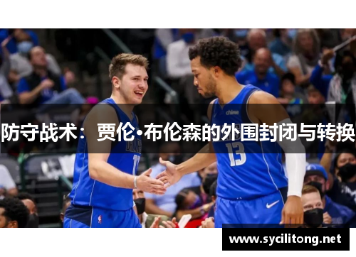 防守战术：贾伦·布伦森的外围封闭与转换