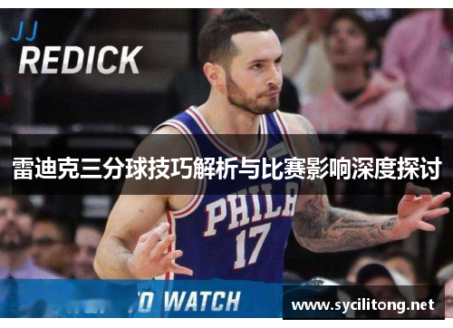雷迪克三分球技巧解析与比赛影响深度探讨 雷迪克三分球技巧解析与比赛影响深度探讨