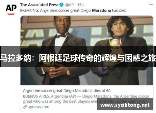 马拉多纳：阿根廷足球传奇的辉煌与困惑之旅