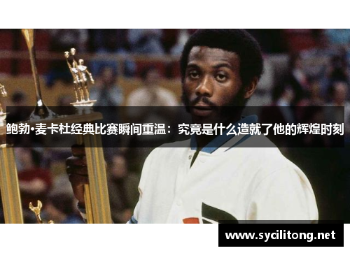 鲍勃·麦卡杜经典比赛瞬间重温：究竟是什么造就了他的辉煌时刻