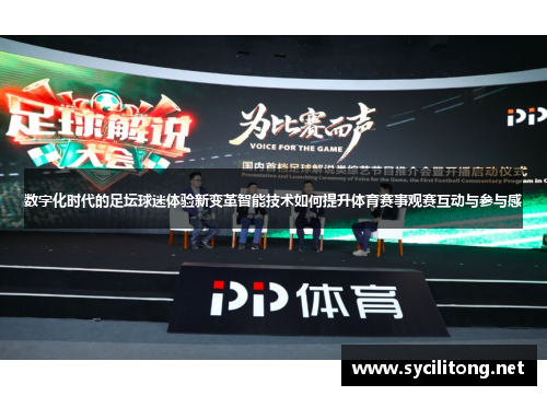 数字化时代的足坛球迷体验新变革智能技术如何提升体育赛事观赛互动与参与感