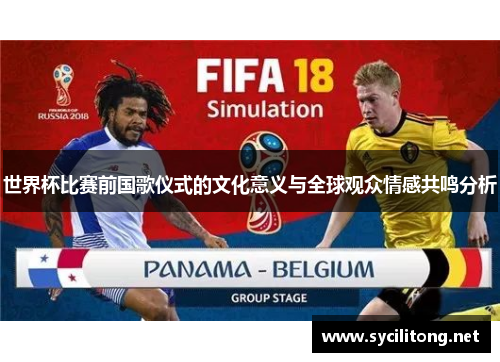 世界杯比赛前国歌仪式的文化意义与全球观众情感共鸣分析