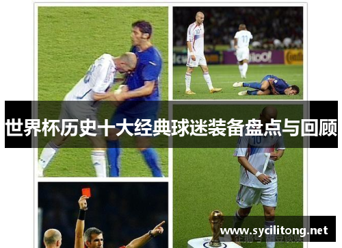 世界杯历史十大经典球迷装备盘点与回顾