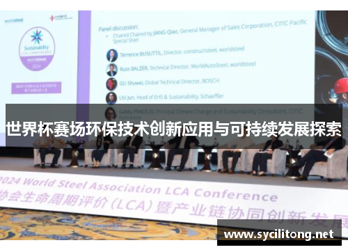 世界杯赛场环保技术创新应用与可持续发展探索