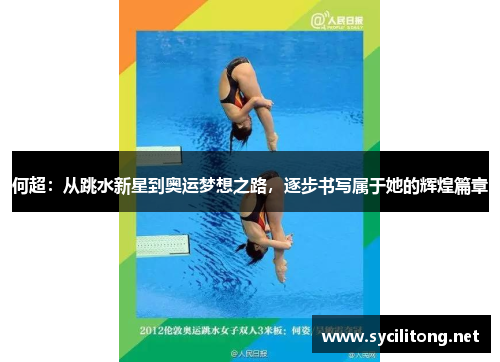 何超：从跳水新星到奥运梦想之路，逐步书写属于她的辉煌篇章