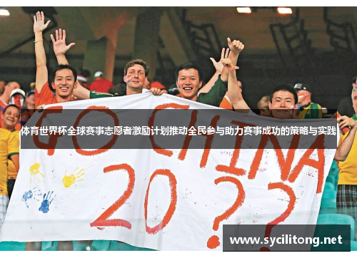 体育世界杯全球赛事志愿者激励计划推动全民参与助力赛事成功的策略与实践