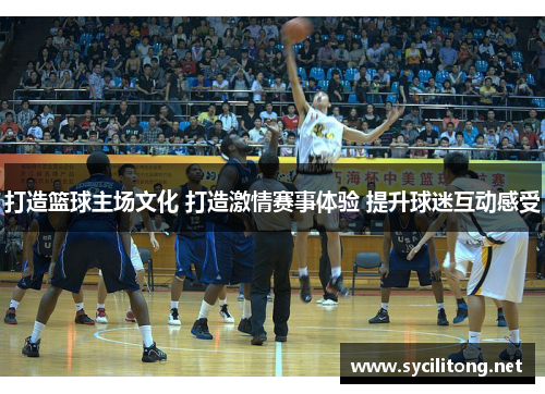 打造篮球主场文化 打造激情赛事体验 提升球迷互动感受