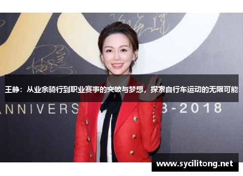 王静：从业余骑行到职业赛事的突破与梦想，探索自行车运动的无限可能