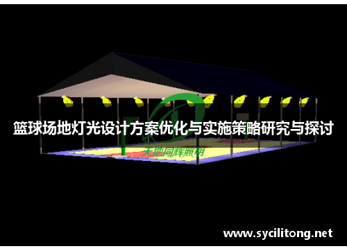 篮球场地灯光设计方案优化与实施策略研究与探讨