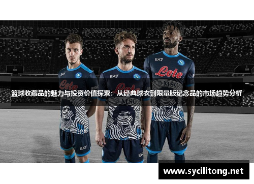 篮球收藏品的魅力与投资价值探索：从经典球衣到限量版纪念品的市场趋势分析
